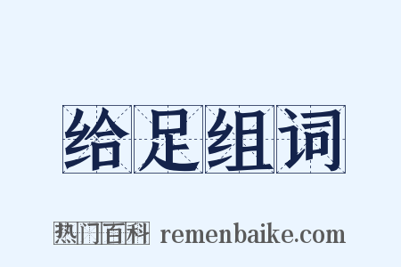 给足组词是什么意思的图片